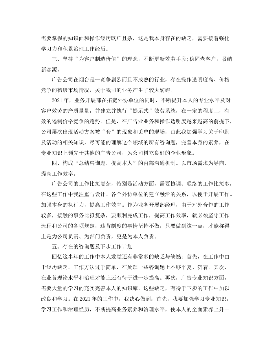2021年度工作参考总结广告公司业务发展部部门经理销售工作参考总结_第2页