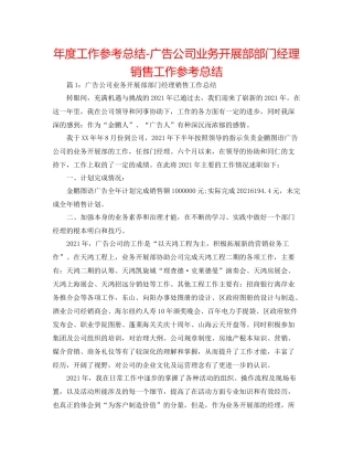 2021年度工作参考总结广告公司业务发展部部门经理销售工作参考总结