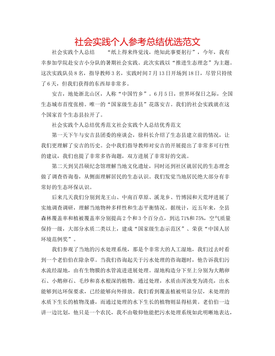 社会实践个人参考总结优选范文_第1页