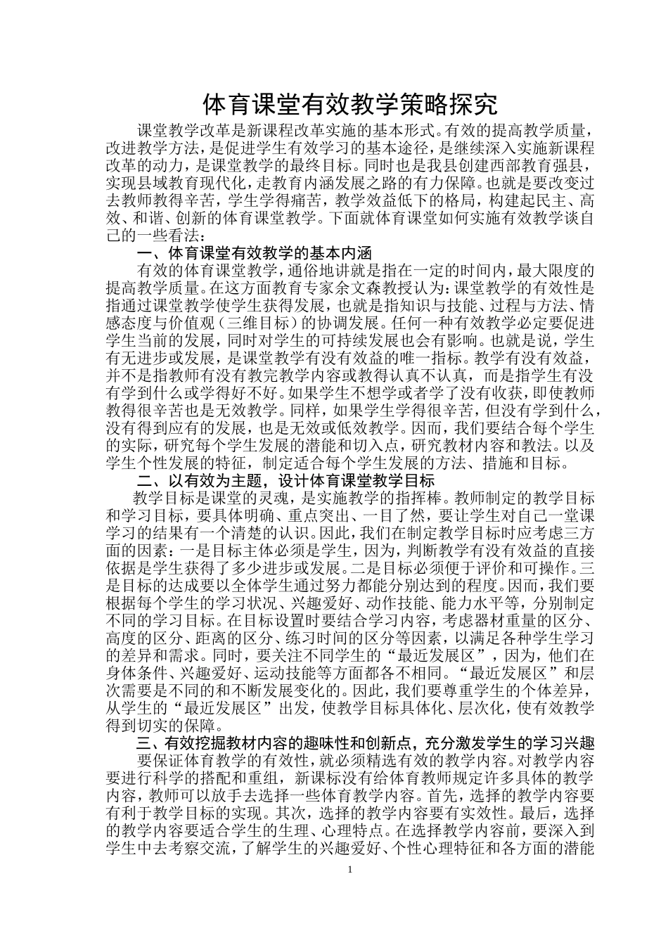 体育课堂有效教学策略探究_第1页