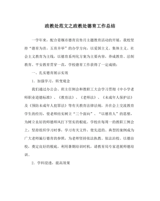 政教处范文政教处德育工作总结