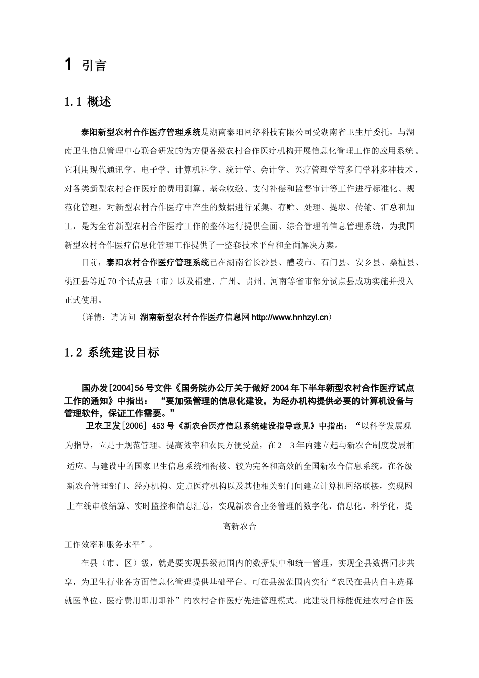 湖南新型农村合作医疗县(区)级信息化建设方案_第3页