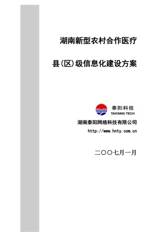 湖南新型农村合作医疗县(区)级信息化建设方案