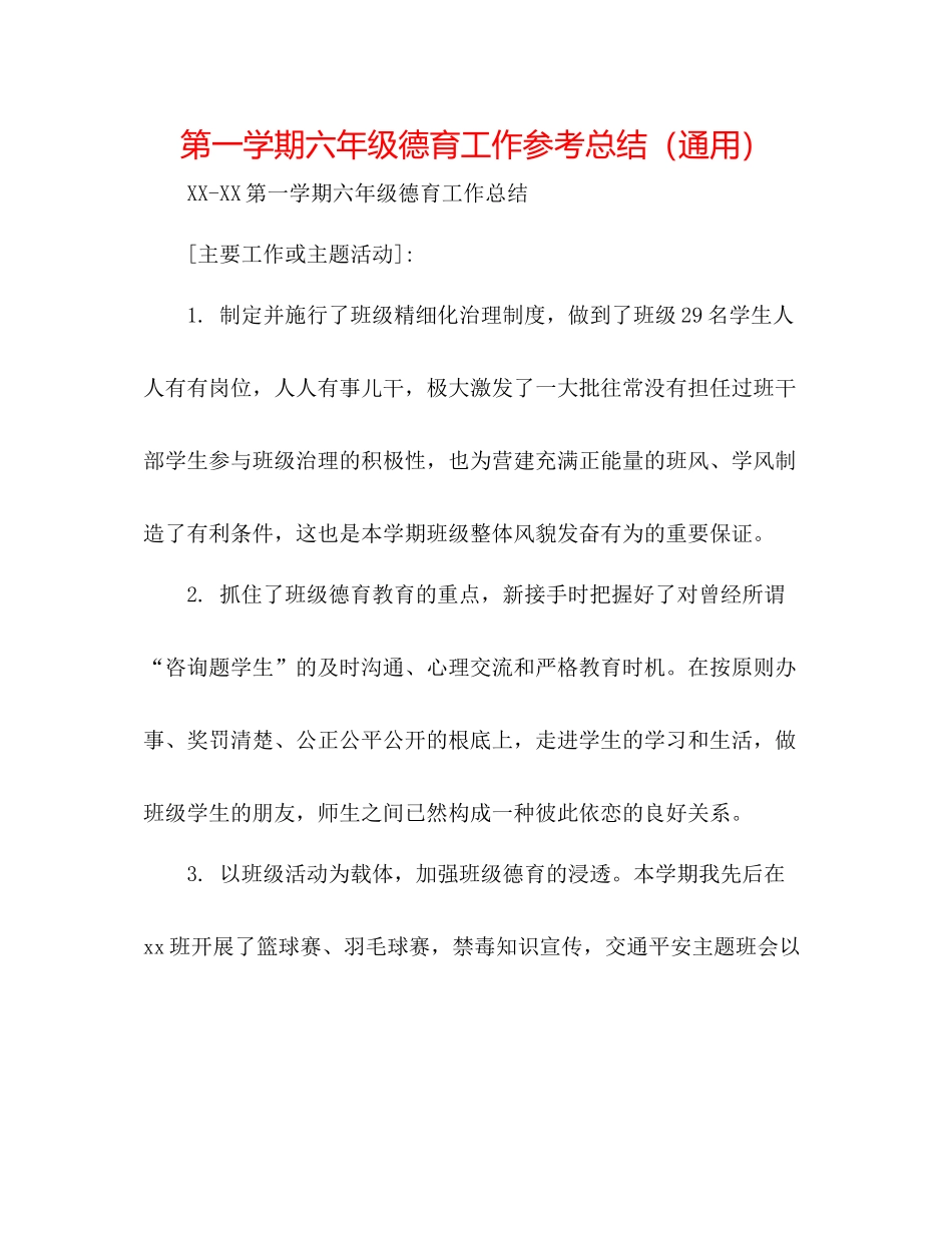第一学期六年级德育工作参考总结（通用）_第1页