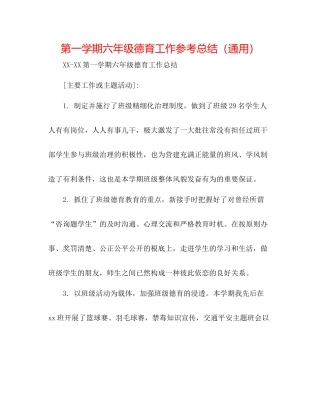 第一学期六年级德育工作参考总结（通用）