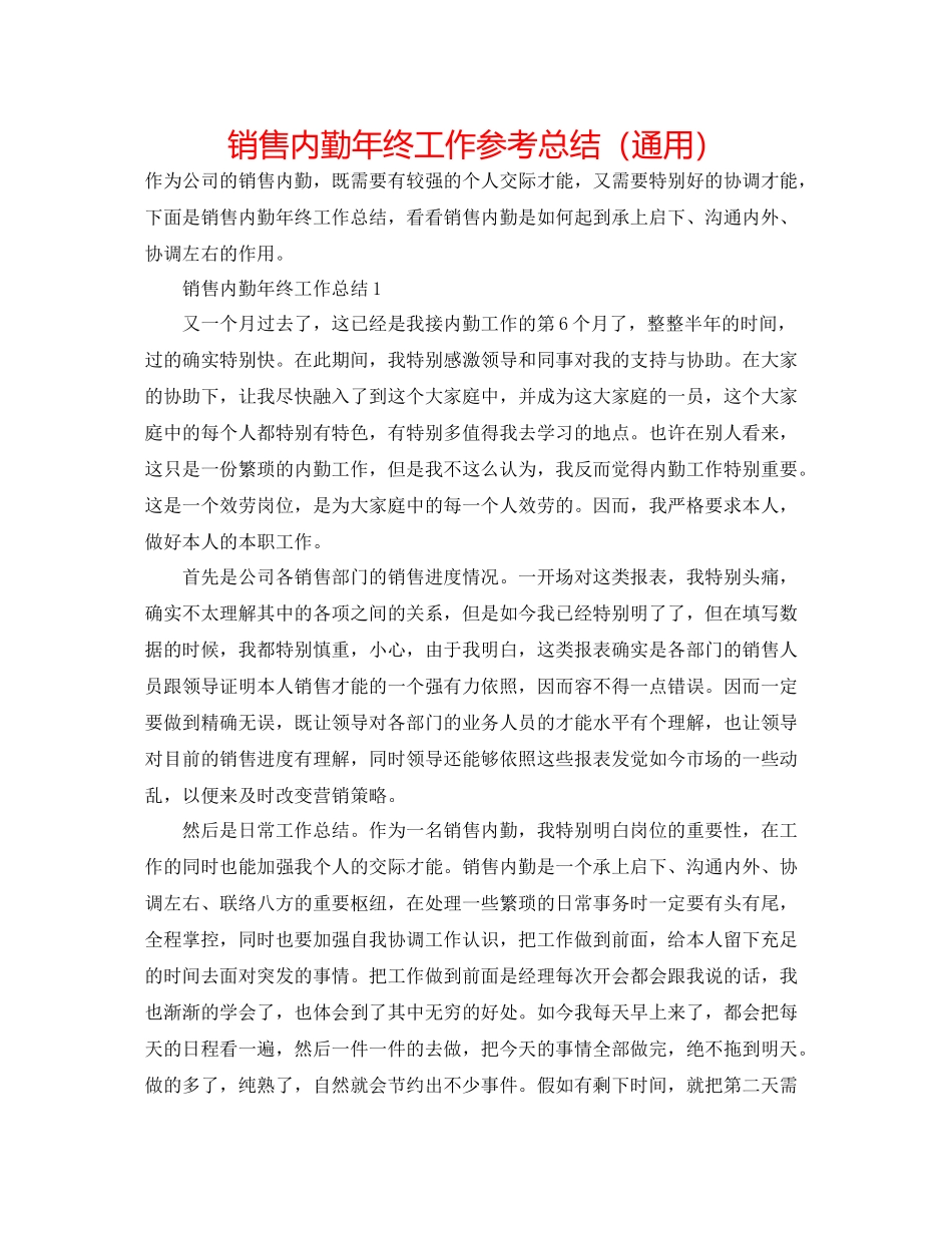 销售内勤年终工作参考总结（通用）_第1页