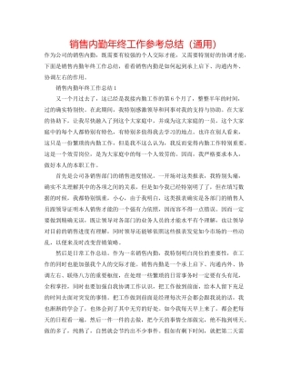 销售内勤年终工作参考总结（通用）