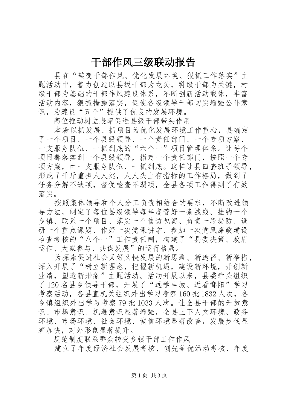 干部作风三级联动报告_第1页
