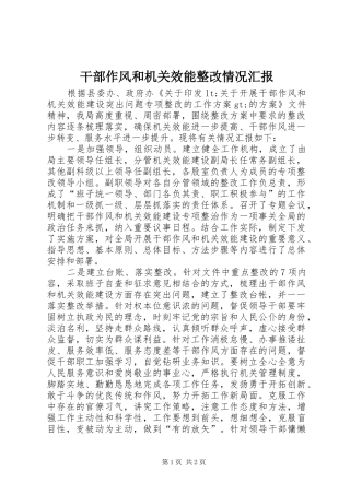 干部作风和机关效能整改情况汇报