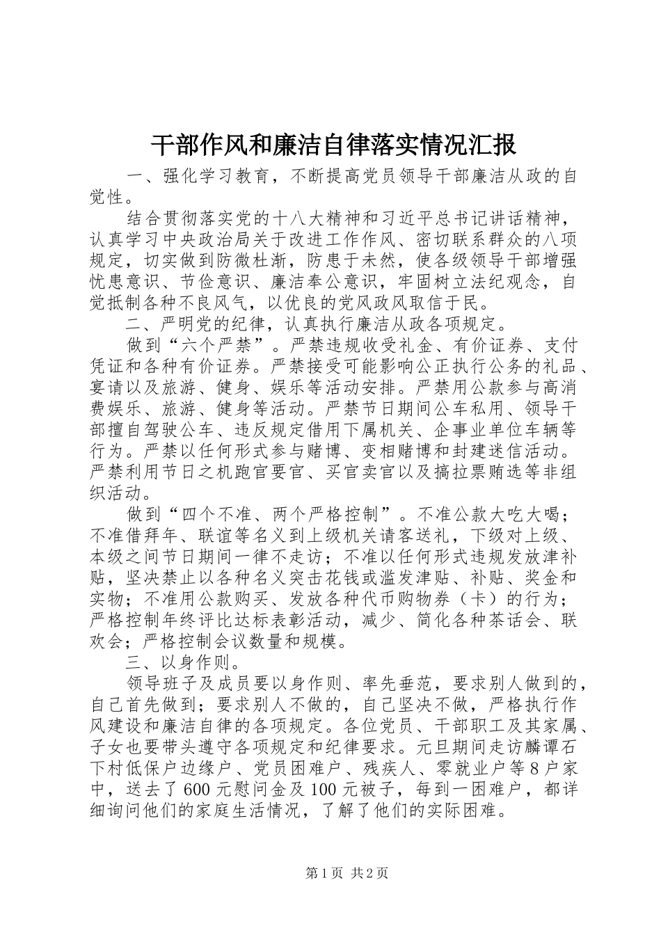 干部作风和廉洁自律落实情况汇报_第1页