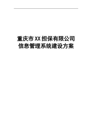 案例-信息化二期系统建设方案