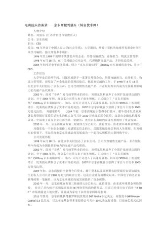 电商巨头——京东商城刘强东访谈录