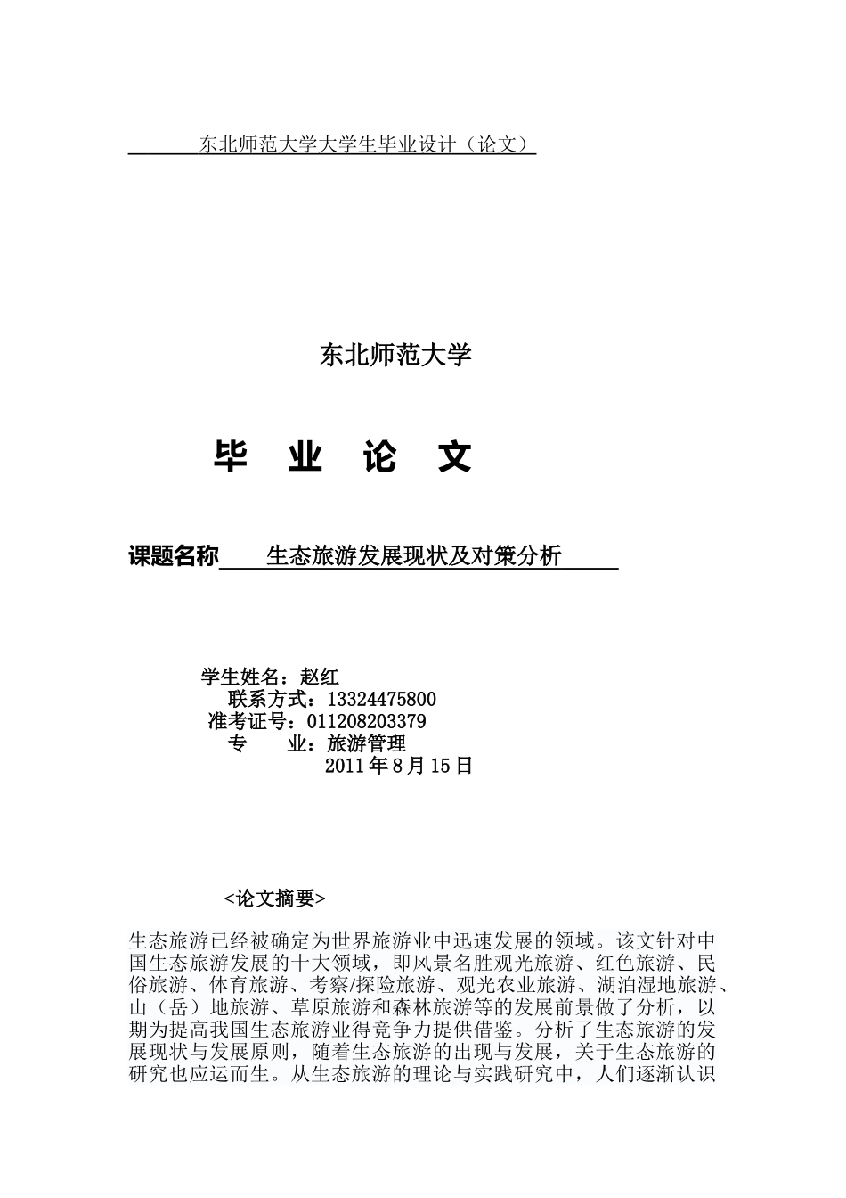 生态旅游发展现状及对策分析_第1页