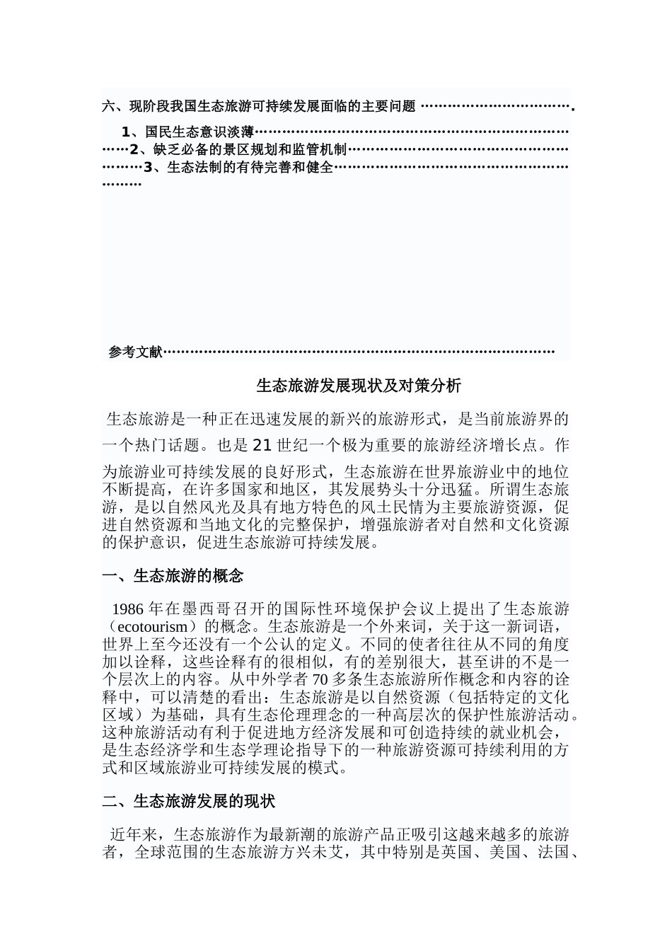 生态旅游发展现状及对策分析_第3页