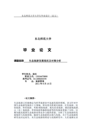 生态旅游发展现状及对策分析