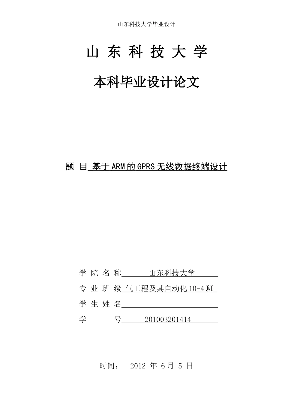 基于ARM的GPRS无线数据终端设计0_第1页