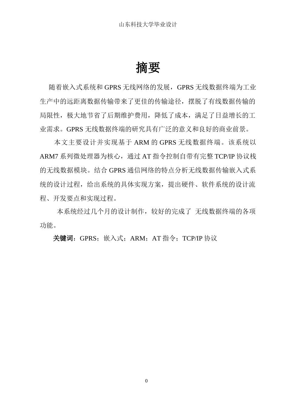 基于ARM的GPRS无线数据终端设计0_第2页