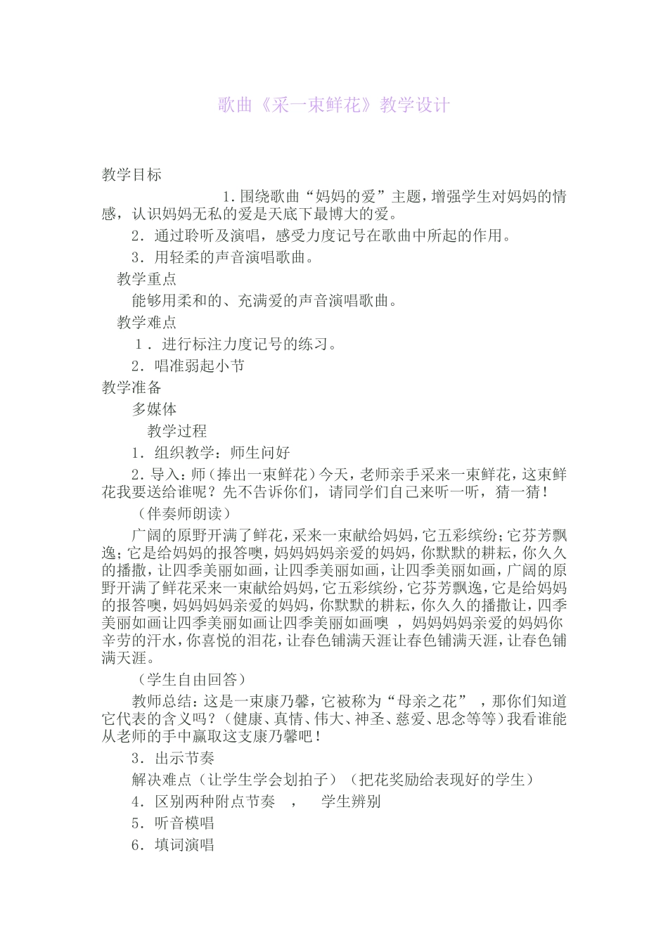 歌曲《采一束鲜花》教学设计文档%281%29_第1页