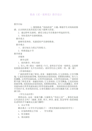 歌曲《采一束鲜花》教学设计文档%281%29