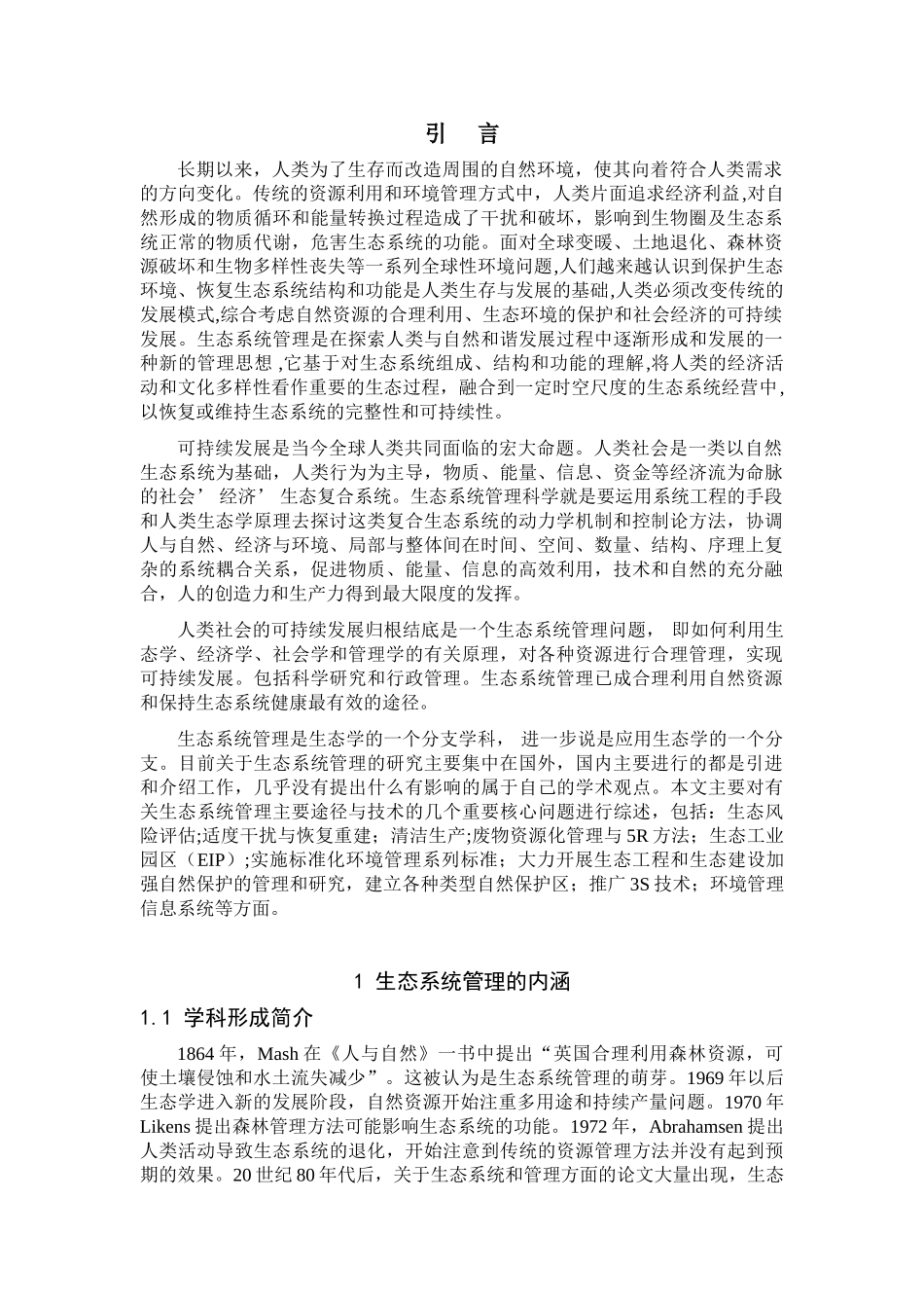 生态系统管理的主要途径与技术正文_第1页