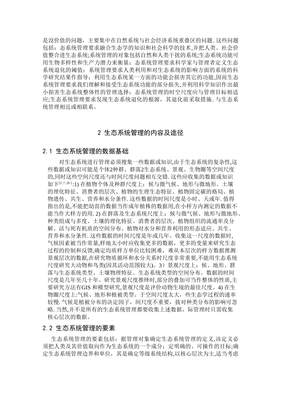 生态系统管理的主要途径与技术正文_第3页