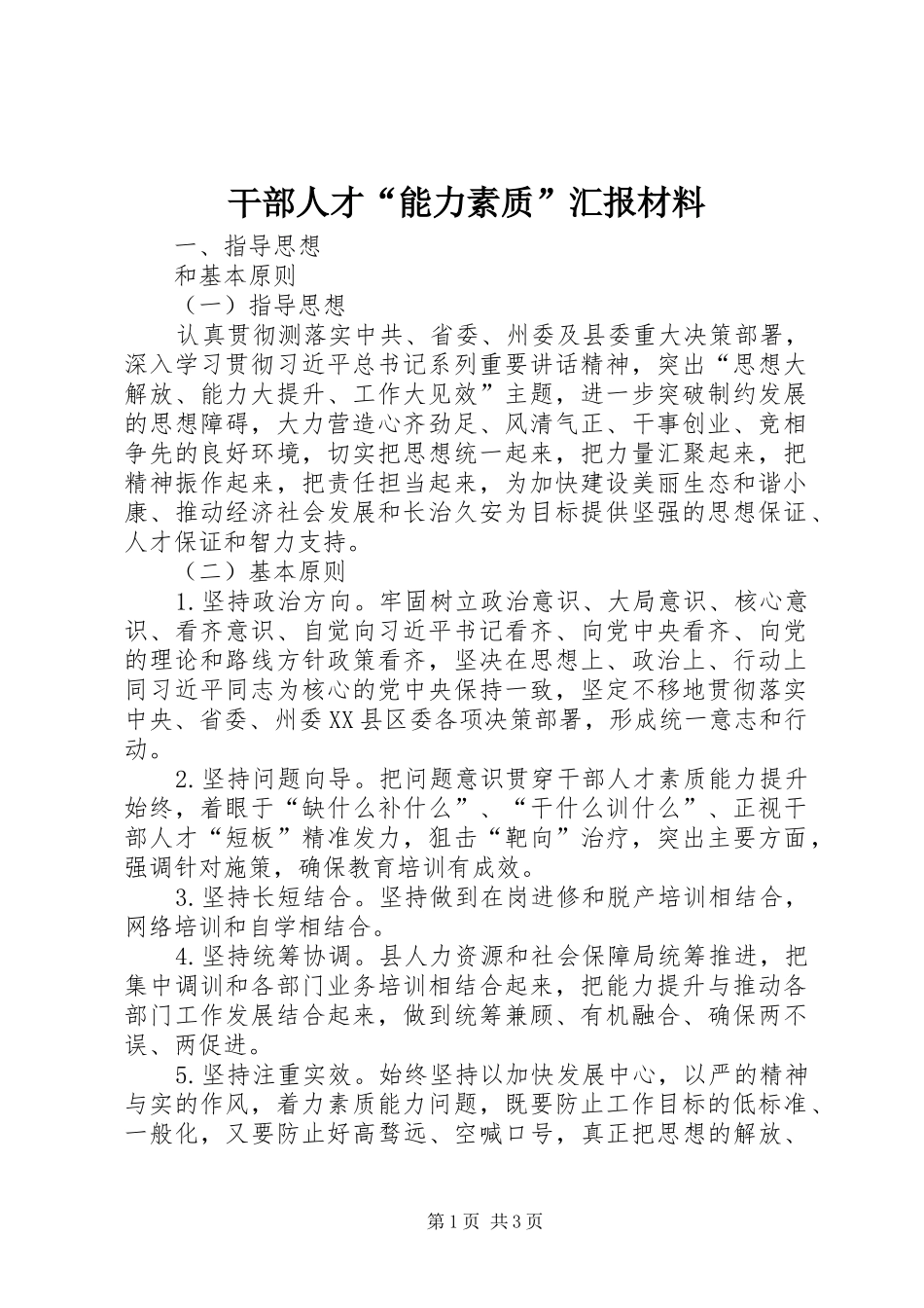 干部人才“能力素质”汇报材料_第1页
