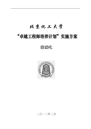 北京化工大学自动化专业卓越工程师培养方案