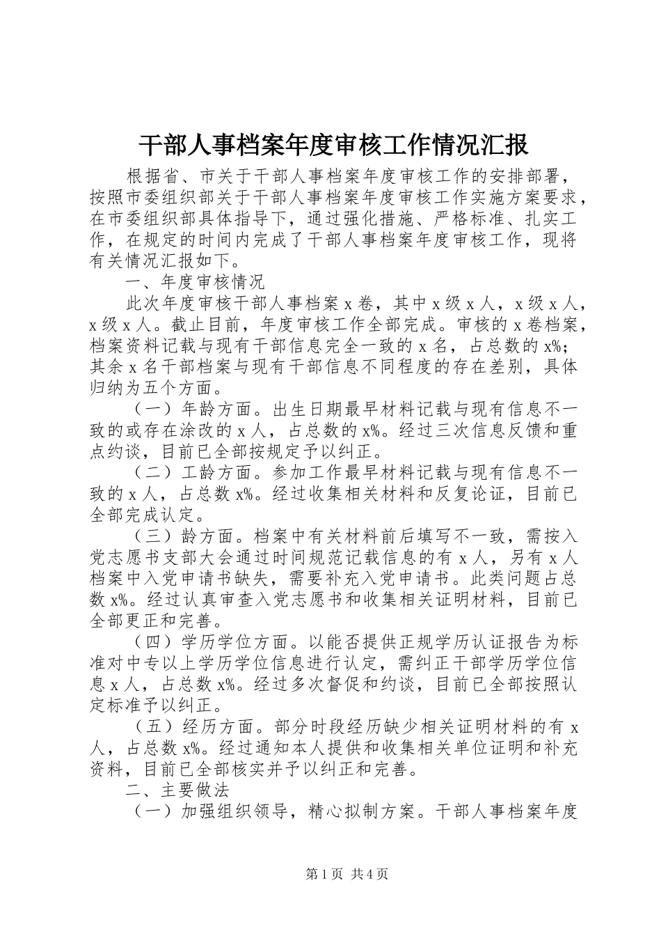干部人事档案年度审核工作情况汇报_第1页