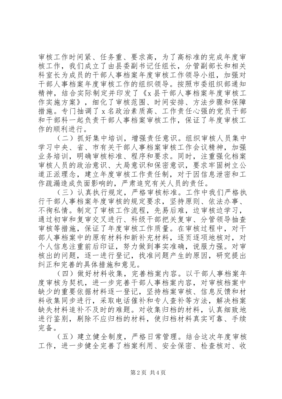 干部人事档案年度审核工作情况汇报_第2页