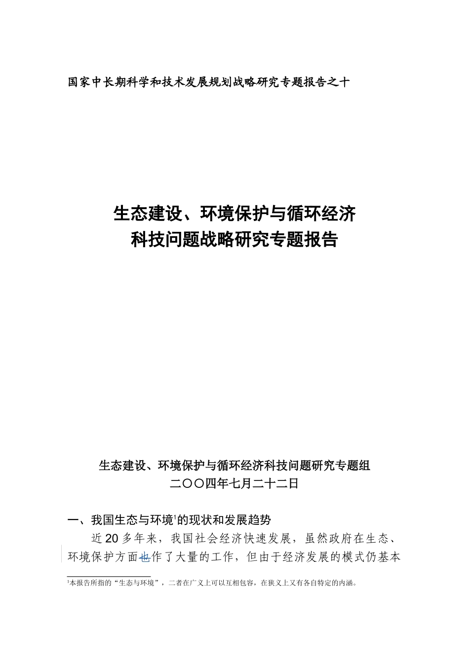 生态建设、环境保护与循环经济科技问题战略研究专题报告_第1页
