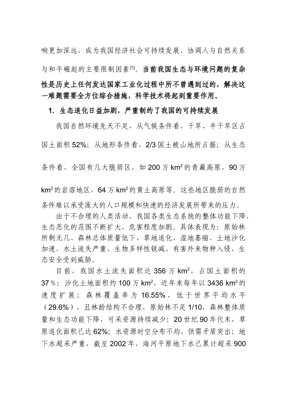 生态建设、环境保护与循环经济科技问题战略研究专题报告_第3页