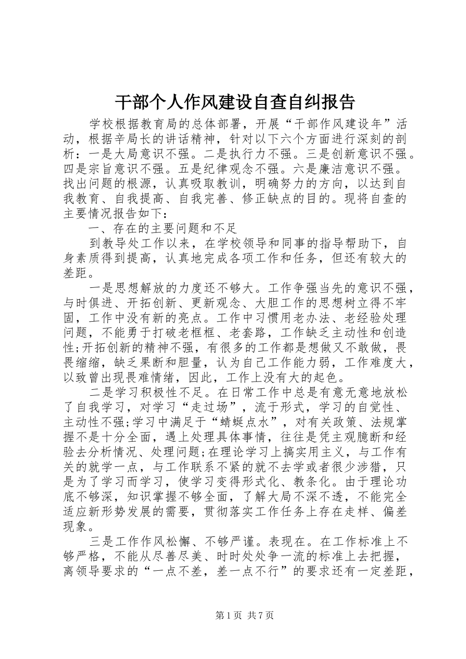 干部个人作风建设自查自纠报告_第1页