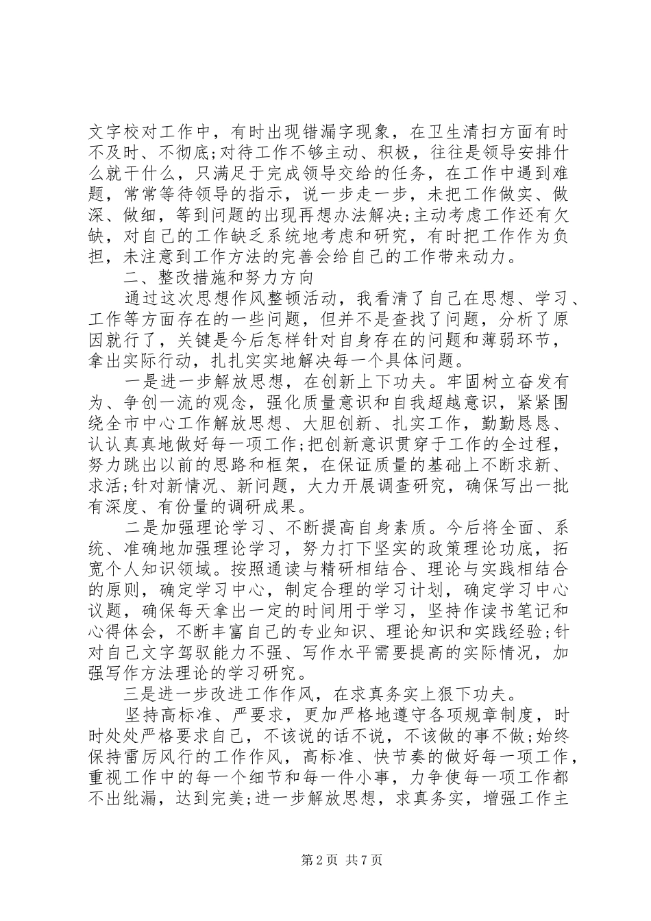 干部个人作风建设自查自纠报告_第2页