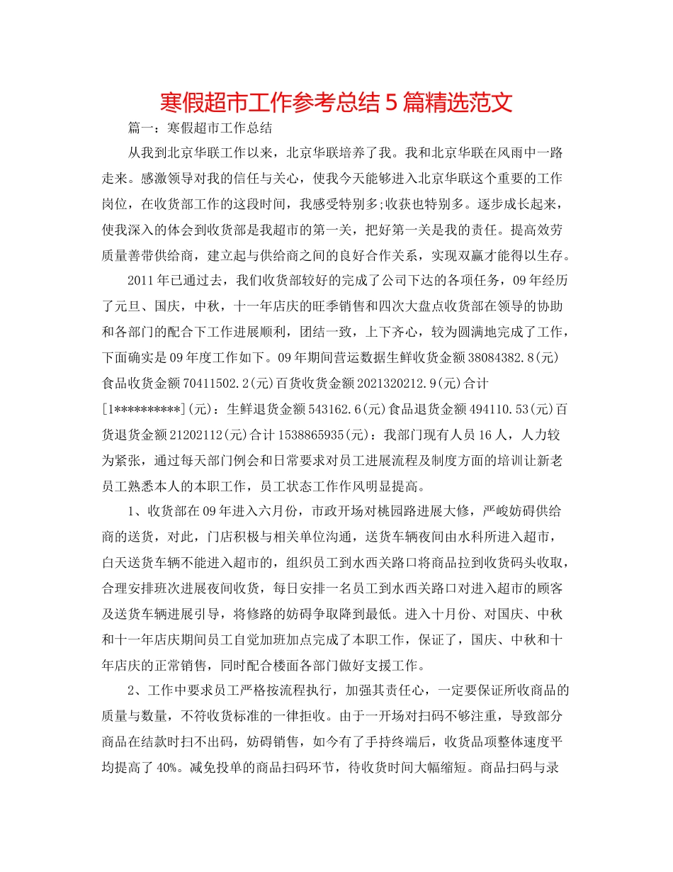 寒假超市工作参考总结5篇精选范文_第1页