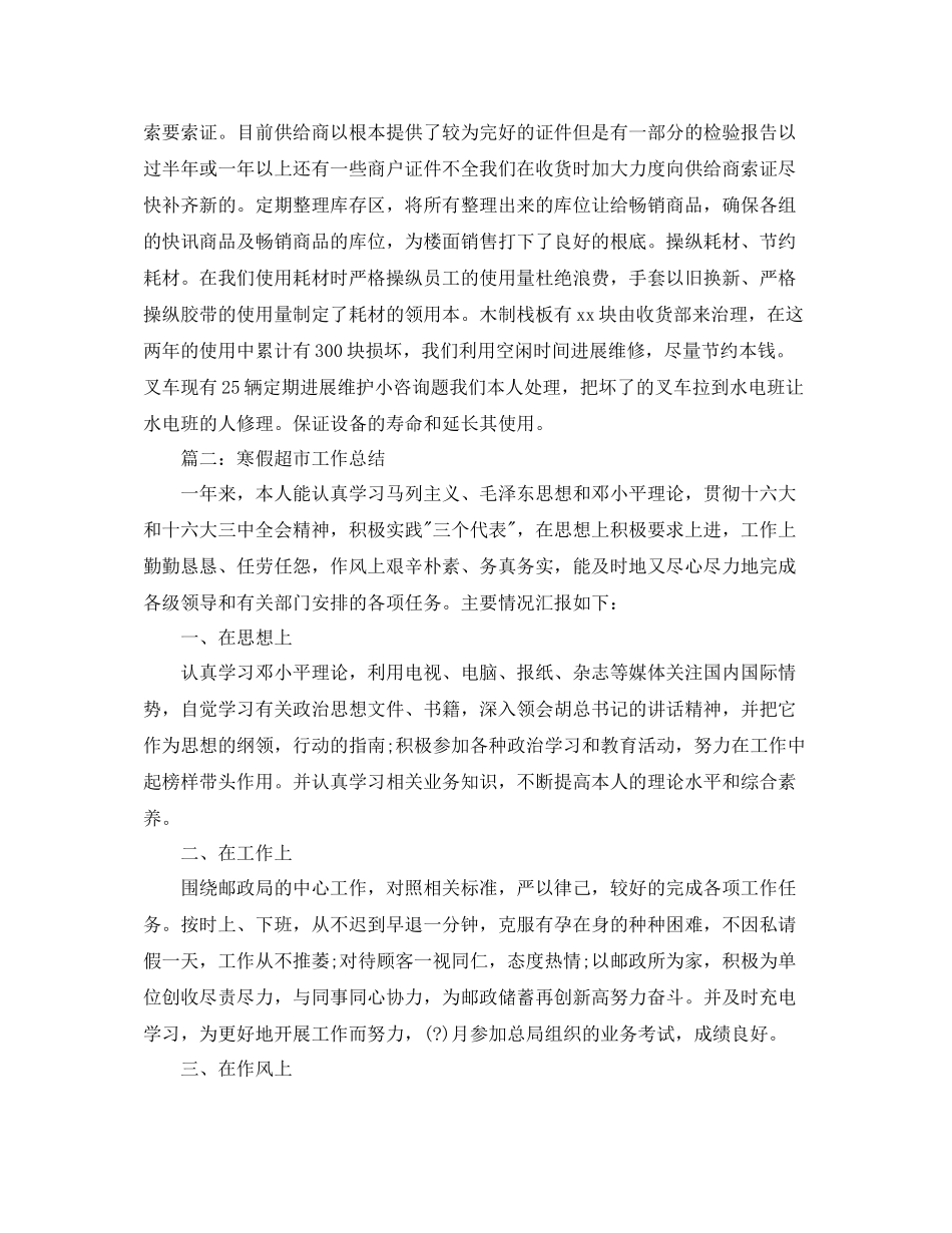 寒假超市工作参考总结5篇精选范文_第3页