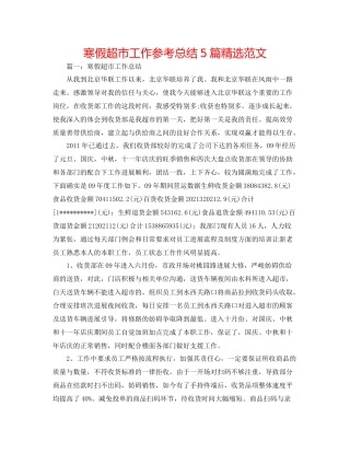 寒假超市工作参考总结5篇精选范文