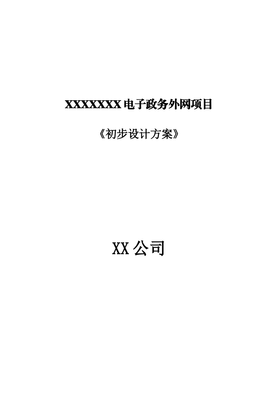 XXXX电子政务外网初步设计方案_第1页