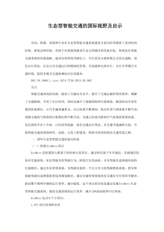 生态型智能交通的国际视野及启示