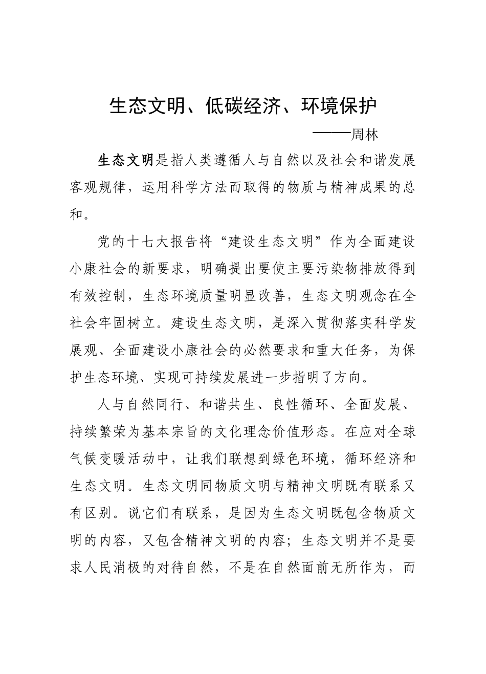 生态文明、低碳经济、环境保护_第1页