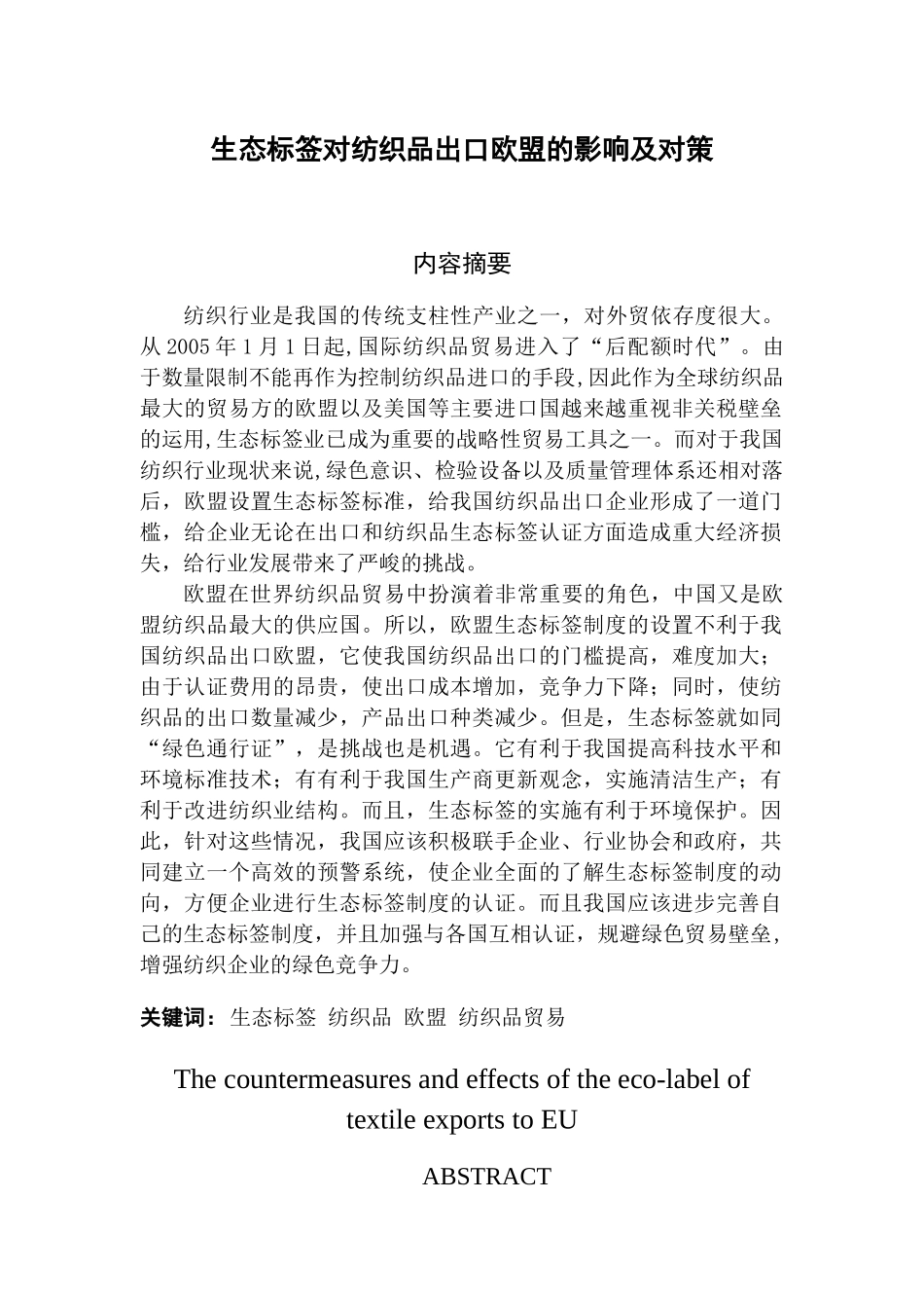 生态标签对纺织品出口欧盟的影响及对策_第1页
