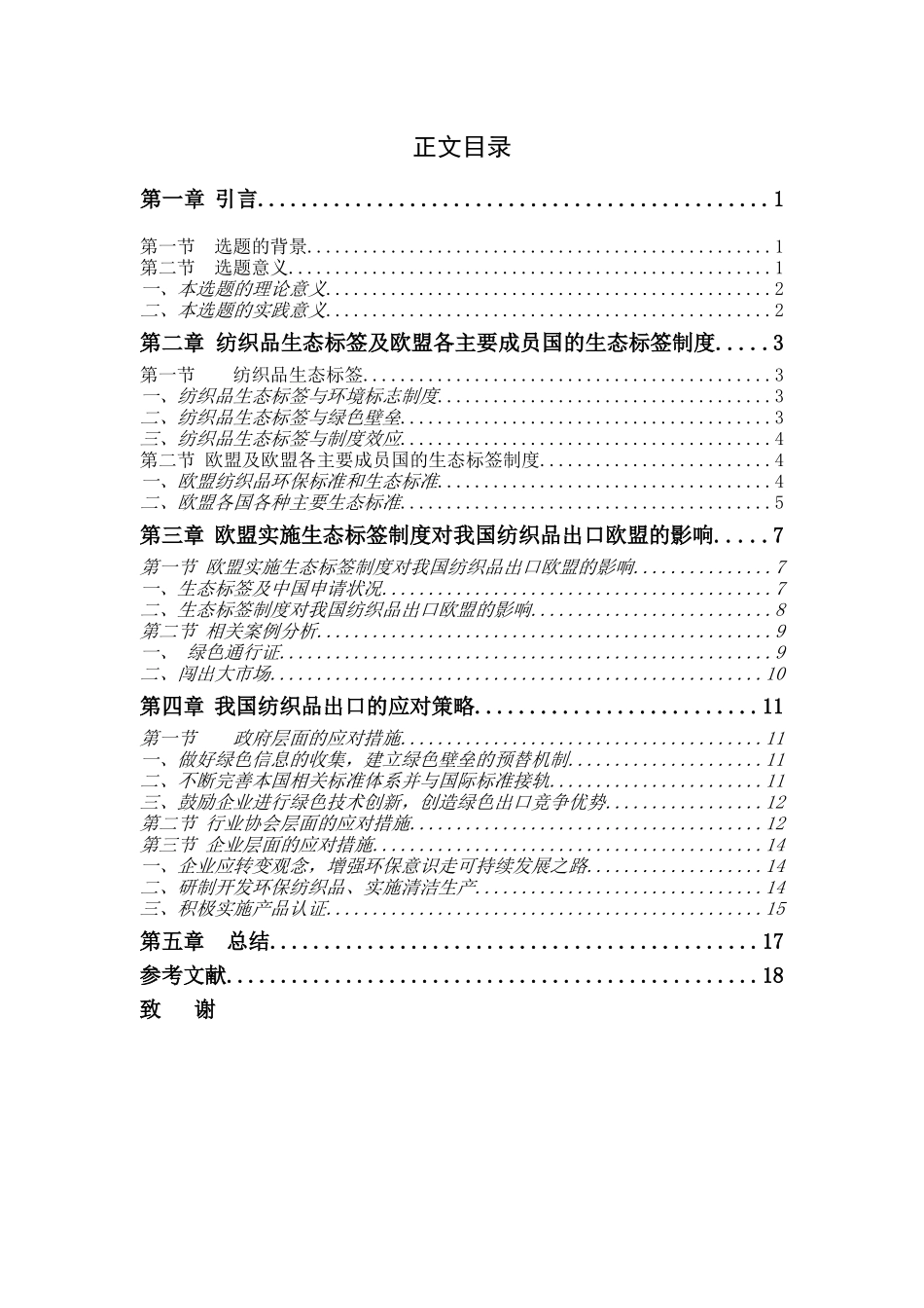 生态标签对纺织品出口欧盟的影响及对策_第3页