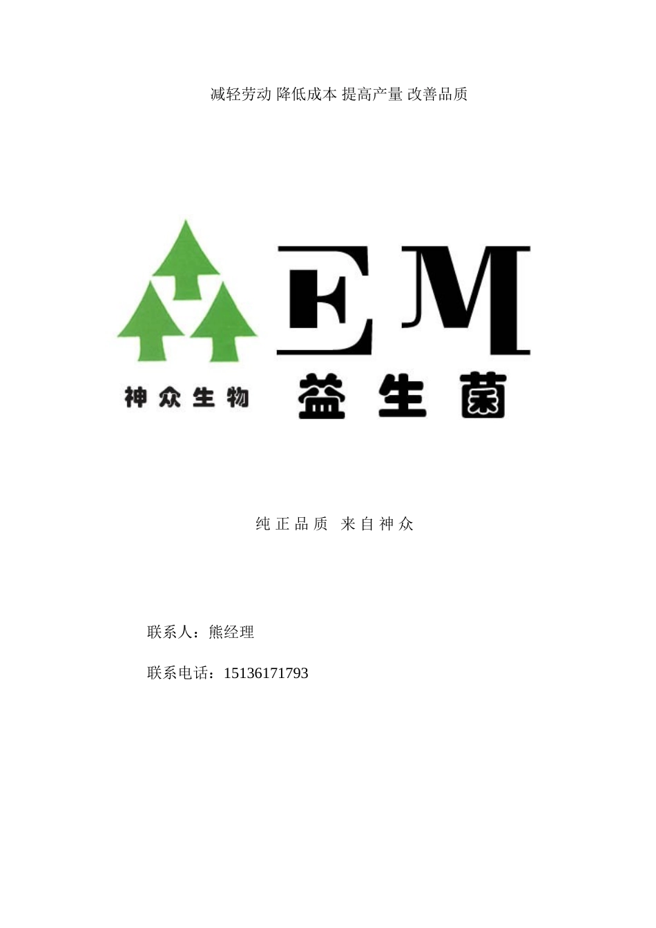 生态EM菌发酵床养猪资料_第1页