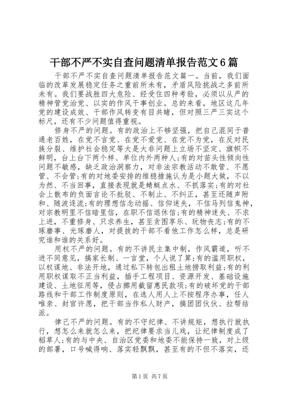 干部不严不实自查问题清单报告范文6篇_第1页