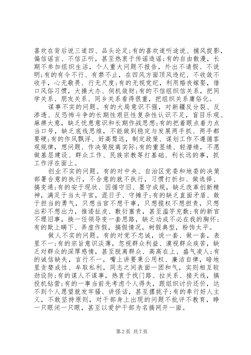 干部不严不实自查问题清单报告范文6篇_第2页