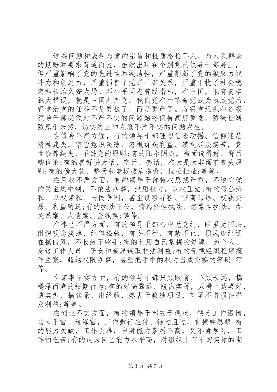 干部不严不实自查问题清单报告范文6篇_第3页