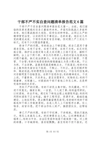干部不严不实自查问题清单报告范文6篇