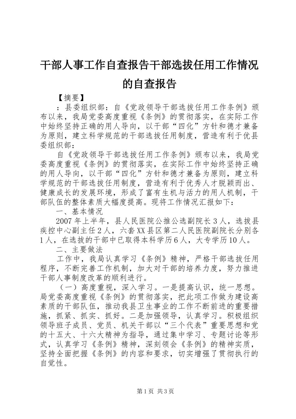 干部人事工作自查报告干部选拔任用工作情况的自查报告_第1页