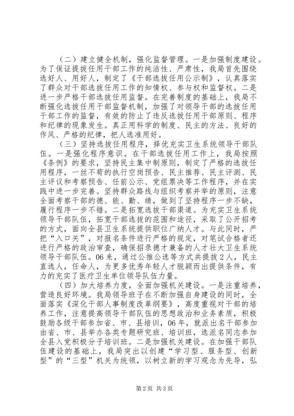 干部人事工作自查报告干部选拔任用工作情况的自查报告_第2页