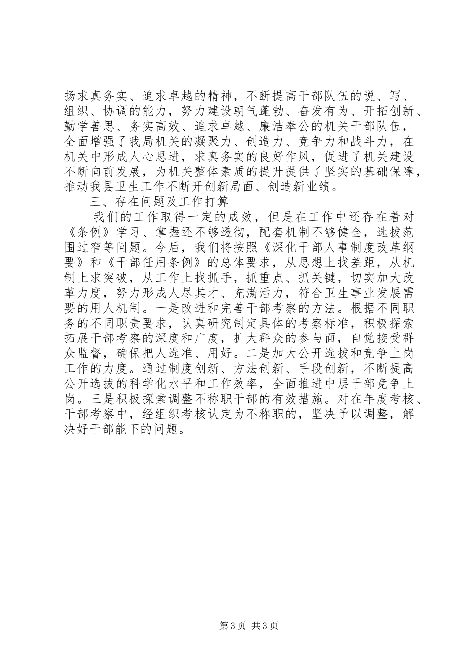 干部人事工作自查报告干部选拔任用工作情况的自查报告_第3页
