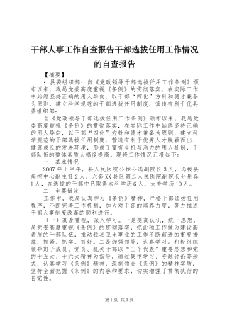 干部人事工作自查报告干部选拔任用工作情况的自查报告